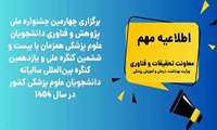 برگزاری چهارمین جشنواره ملی پژوهش و فناوری دانشجویان علوم پزشکی همزمان با بیست و ششمین کنگره ملی و یازدهمین کنگره بین‌المللی سالیانه دانشجویان علوم پزشکی کشور در سال 1404
